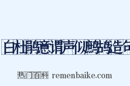 白杜鹃意谓声似鹧鸪造句是什么意思的图片